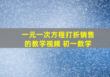 一元一次方程打折销售的教学视频 初一数学